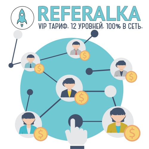 Как сделать 140 рублей на 120 рублях в проекте REFERALKA