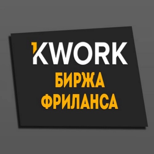 Заработок на автоматизации фриленс услуг Kwork