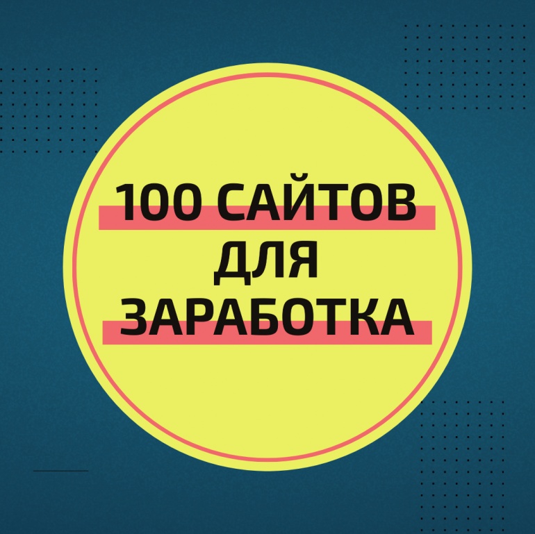 Сайт 100. Сайты для заработка в интернете. Аудиозапись для заработка. 100%. 100 R интернет магазин.