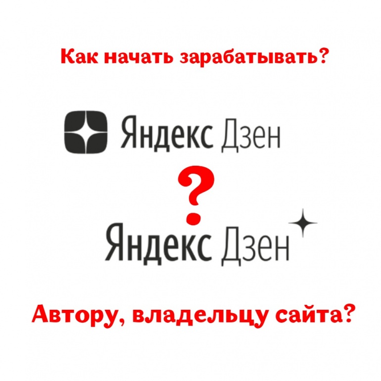 Способы заработка на Дзене. Как зарабатывать на дзен. Как начать зарабатывать.